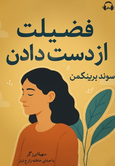 فضیلت از دست دادن